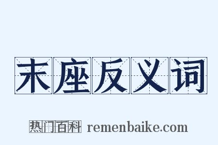 末座反义词是什么意思的图片